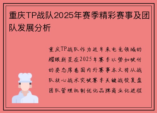 重庆TP战队2025年赛季精彩赛事及团队发展分析