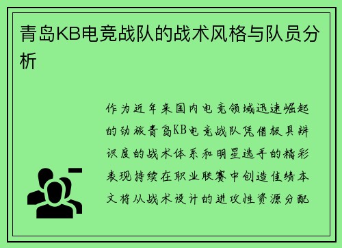 青岛KB电竞战队的战术风格与队员分析