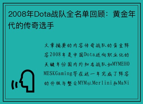 2008年Dota战队全名单回顾：黄金年代的传奇选手