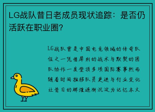 LG战队昔日老成员现状追踪：是否仍活跃在职业圈？