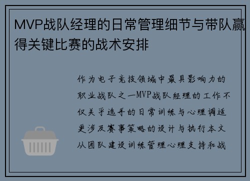 MVP战队经理的日常管理细节与带队赢得关键比赛的战术安排