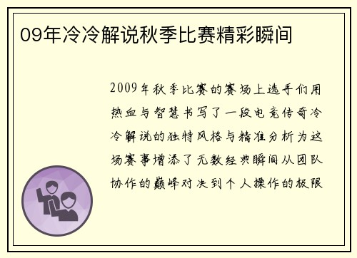 09年冷冷解说秋季比赛精彩瞬间