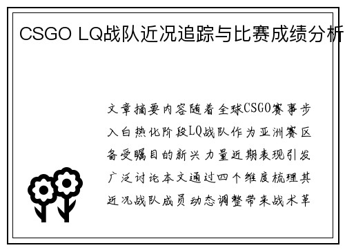 CSGO LQ战队近况追踪与比赛成绩分析
