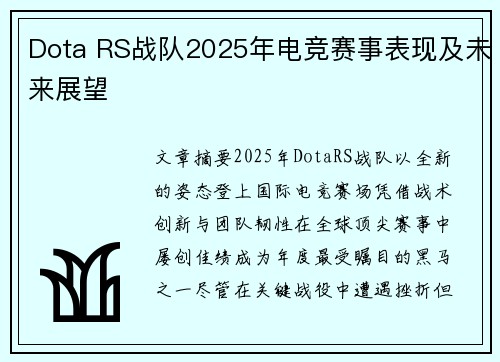 Dota RS战队2025年电竞赛事表现及未来展望