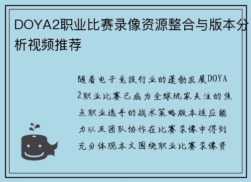 DOYA2职业比赛录像资源整合与版本分析视频推荐