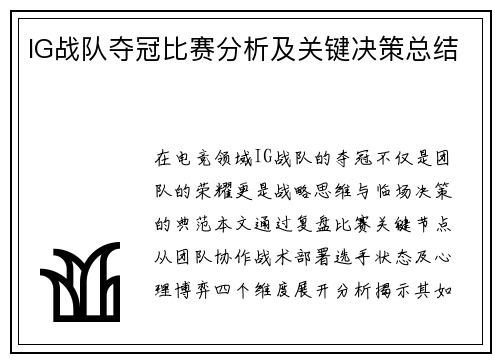 IG战队夺冠比赛分析及关键决策总结