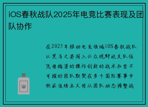 iOS春秋战队2025年电竞比赛表现及团队协作