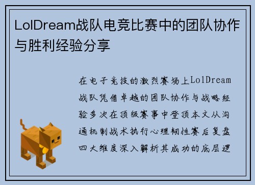 LolDream战队电竞比赛中的团队协作与胜利经验分享