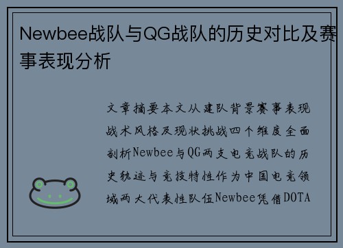 Newbee战队与QG战队的历史对比及赛事表现分析