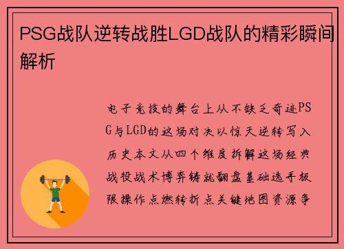 PSG战队逆转战胜LGD战队的精彩瞬间解析