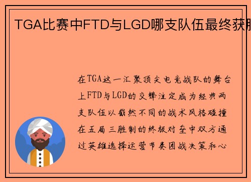 TGA比赛中FTD与LGD哪支队伍最终获胜