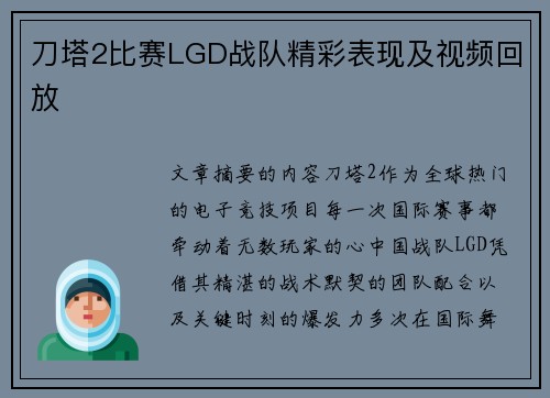 刀塔2比赛LGD战队精彩表现及视频回放