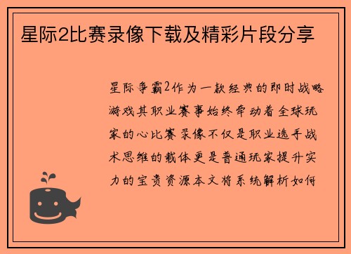 星际2比赛录像下载及精彩片段分享