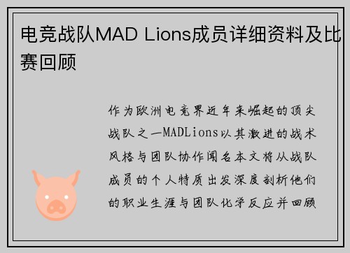 电竞战队MAD Lions成员详细资料及比赛回顾