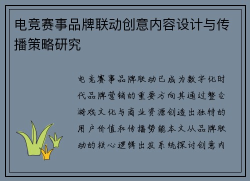 电竞赛事品牌联动创意内容设计与传播策略研究