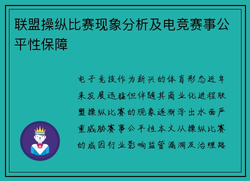 联盟操纵比赛现象分析及电竞赛事公平性保障
