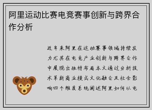 阿里运动比赛电竞赛事创新与跨界合作分析
