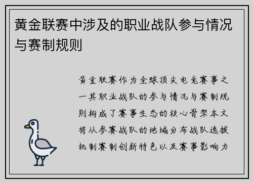 黄金联赛中涉及的职业战队参与情况与赛制规则