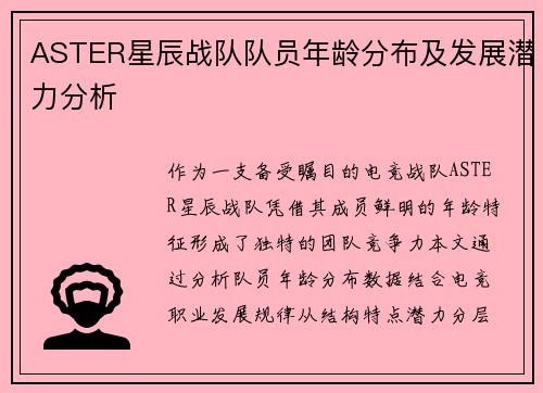 ASTER星辰战队队员年龄分布及发展潜力分析