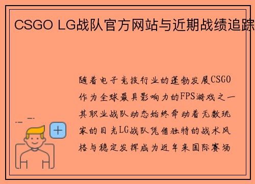 CSGO LG战队官方网站与近期战绩追踪